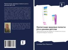 Bookcover of Пропаганда здоровья полости рта в раннем детстве