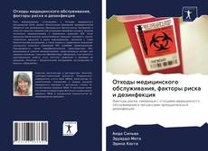 Couverture de Отходы медицинского обслуживания, факторы риска и дезинфекция