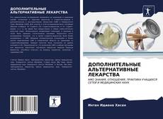 Bookcover of ДОПОЛНИТЕЛЬНЫЕ АЛЬТЕРНАТИВНЫЕ ЛЕКАРСТВА