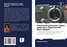 Copertina di Интеллектуальные корни рабства в Британской Вест-Индии