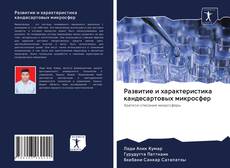 Couverture de Развитие и характеристика кандесартовых микросфер