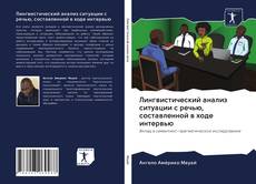 Обложка Лингвистический анализ ситуации с речью, составленной в ходе интервью