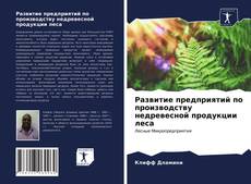 Buchcover von Развитие предприятий по производству недревесной продукции леса