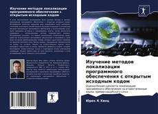 Обложка Изучение методов локализации программного обеспечения с открытым исходным кодом