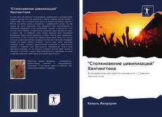 Couverture de "Столкновение цивилизаций" Хантингтона