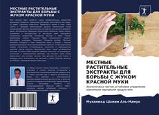 Bookcover of МЕСТНЫЕ РАСТИТЕЛЬНЫЕ ЭКСТРАКТЫ ДЛЯ БОРЬБЫ С ЖУКОМ КРАСНОЙ МУКИ