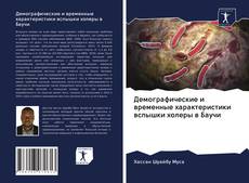 Copertina di Демографические и временные характеристики вспышки холеры в Баучи