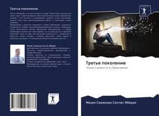 Bookcover of Третье поколение