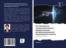 Bookcover of Отслеживание злоумышленников с доверительной детерминированной маркировкой пакетов