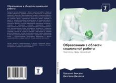 Portada del libro de Образование в области социальной работы