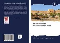 Bookcover of Мусульманин из мусульманского мира