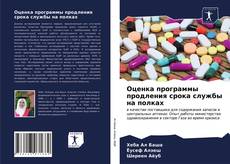 Bookcover of Оценка программы продления срока службы на полках