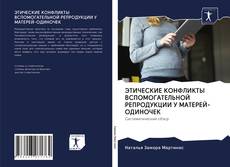 Couverture de ЭТИЧЕСКИЕ КОНФЛИКТЫ ВСПОМОГАТЕЛЬНОЙ РЕПРОДУКЦИИ У МАТЕРЕЙ-ОДИНОЧЕК