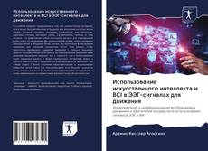 Portada del libro de Использование искусственного интеллекта и BCI в ЭЭГ-сигналах для движения