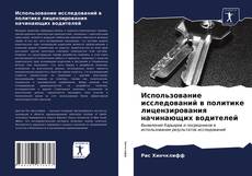 Использование исследований в политике лицензирования начинающих водителей的封面