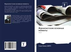 Couverture de Журналистские основные моменты