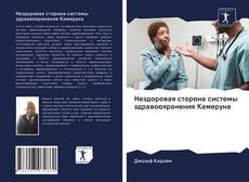 Copertina di Нездоровая сторона системы здравоохранения Камеруна