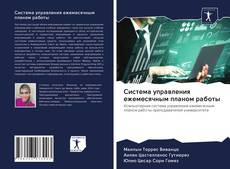 Bookcover of Система управления ежемесячным планом работы