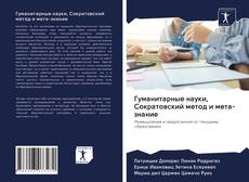 Bookcover of Гуманитарные науки, Сократовский метод и мета-знание