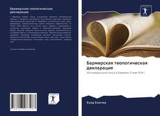 Бармерская теологическая декларация kitap kapağı