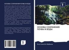 Couverture de ОСНОВЫ СОХРАНЕНИЯ ПОЧВЫ И ВОДЫ