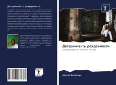 Couverture de Детерминанты рождаемости