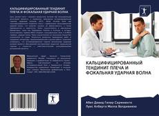 Bookcover of КАЛЬЦИФИЦИРОВАННЫЙ ТЕНДИНИТ ПЛЕЧА И ФОКАЛЬНАЯ УДАРНАЯ ВОЛНА