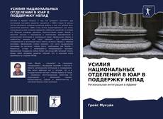 Обложка УСИЛИЯ НАЦИОНАЛЬНЫХ ОТДЕЛЕНИЙ В ЮАР В ПОДДЕРЖКУ НЕПАД