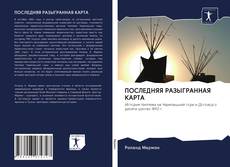 Bookcover of ПОСЛЕДНЯЯ РАЗЫГРАННАЯ КАРТА