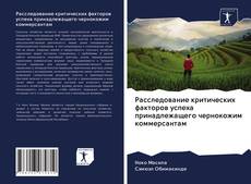 Bookcover of Расследование критических факторов успеха принадлежащего чернокожим коммерсантам