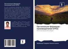 Buchcover von Организации фермеров-производителей (FPO)