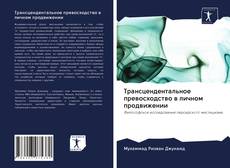 Bookcover of Трансцендентальное превосходство в личном продвижении