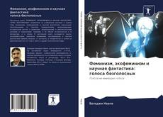 Bookcover of Феминизм, экофеминизм и научная фантастика: голоса безголосных