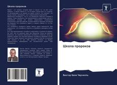 Bookcover of Школа пророков