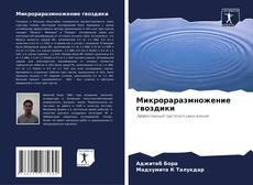Микрораразмножение гвоздики的封面