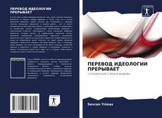 ПЕРЕВОД ИДЕОЛОГИИ ПРЕРЫВАЕТ的封面