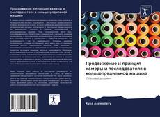 Bookcover of Продвижение и принцип камеры и последователя в кольцепрядильной машине