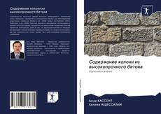 Bookcover of Содержание колонн из высокопрочного бетона