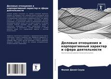 Обложка Деловые отношения и корпоративный характер и сфера деятельности