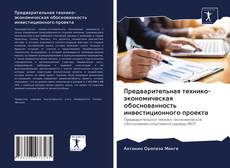 Copertina di Предварительная технико-экономическая обоснованность инвестиционного проекта