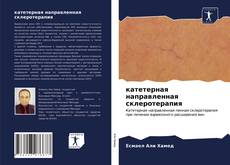 Bookcover of катетерная направленная склеротерапия