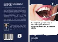 Обложка Последние достижения в области производства стеклоиономерного цемента (GIC)