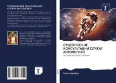 Bookcover of СТУДЕНЧЕСКИЕ КОНСУЛЬТАЦИИ СЛУЖАТ АНТОЛОГИЕЙ