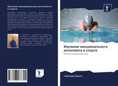 Bookcover of Изучение эмоционального интеллекта в спорте