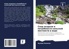 Buchcover von Спад осадков и потребности сельской местности в воде