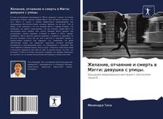 Couverture de Желание, отчаяние и смерть в Мэгги: девушка с улицы.