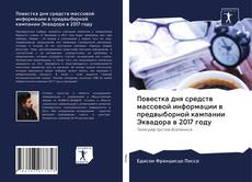 Portada del libro de Повестка дня средств массовой информации в предвыборной кампании Эквадора в 2017 году