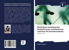 Couverture de Проблема молодежной безработицы и возможные причины ее возникновения