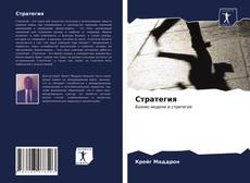 Bookcover of Стратегия