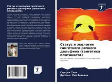 Couverture de Статус и экология гангетного речного дельфина (гангетика платаниста)